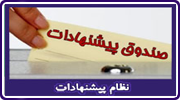 نظام پیشنهادات Logo-نظام پیشنهادات