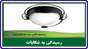 رسیدگی به شکایات Logo-رسیدگی به شکایات