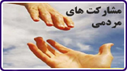 مشارکت های مردمی Logo-مشارکت های مردمی