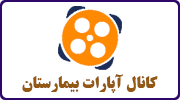 کانال آپارات بیمارستان Logo-کانال آپارات بیمارستان